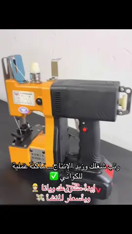 ماكينة خياطة محمولة تعمل بالشحن بسعر المنشأ – قوية، متينة، واحترافية 🔥 اختصر الوقت والجهد مع ماكينة خياطة محمولة مثالية للأعمال السريعة والمستمرة! ✅ المواصفات المميزة: • 🔋 بطارية ليثيوم قوية قابلة للشحن تمنحك ساعات طويلة من العمل دون الحاجة إلى مصدر كهرباء. • 🪛 هيكل مصنوع بالكامل من الحديد تصميم متين يتحمّل الاستخدام المكثف وطول العمر. • 💼 محمولة وسهلة الاستخدام خفيفة الوزن، يمكنك استخدامها في أي مكان وفي أي وقت. 📦 السعر: ١٣٥,٠٠٠ دينار فقط ✅ جديدة – مكفولة – جاهزة للتوصيل 🔥 أسعارنا مباشرة من المصنع – بدون وسطاء! 🚚 التوصيل مجاني و متوفر إلى جميع محافظات العراق ⸻ 📲 للحجز أرسل لنا على الواتساب 07707608535: 	•	صورة الماكينة المطلوبة 	•	عنوانك الكامل 	•	رقم هاتفك ضمان لمدة شهر على جميع الاجهزة بدون استثناء 📌 مكائن الشرق – ثقة المصنعين 👷🏻‍♂️ ماكنة الخياطة اليدوية هي المساعد الأول لكل كونية ومشروع تعبئة منزلي! ✅ خفيفة وسهلة الاستخدام ✅ تخيط الأكياس بسرعة وثبات ✅ مثالية للمشاريع الصغيرة والمتوسطة 🚀 لا تضيع وقتك بالخياطة اليدوية التقليدية – هاي الماكنة تسرّع شغلچ وتضبطه صح من أول مرة! 📦 متوفرة الآن بسعر مميز #ماكنة_خياطة #ماكنة_تعبئة #خياطة_يدوية #مشاريع_منزلية #شغل_نسوان #مكينة_للكواني #رزق_من_البيت #تعبئة_وتغليف #مشروع_نسائي #تعبئة_الرز #رزق_بيدك #خياطة_الاكياس #مكينة_عملية #شغل_مرتب #معدات_منزلية #مشروعك_الخاص #منتجات_محلية #تغليف_يدوي #خياطة_الاكياس_النايلون 