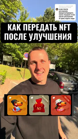 Ответ пользователю @пх актер Как передать NFT после улучшения, не смотря на трейдбан в 21 день?  ❗️тгк: borov_club #telegram #бизнес #crypto #cryptocurrency #nft #nftcommunity #100k 