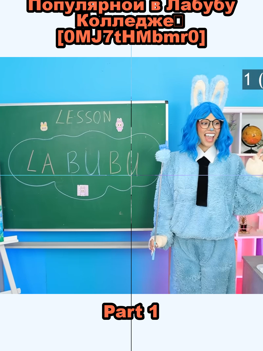 От Ботанши до Куклы ЛАБУБУ! Как Стать Популярной в Лабубу Колледже？ [0MJ7tHMbmr0]_p1