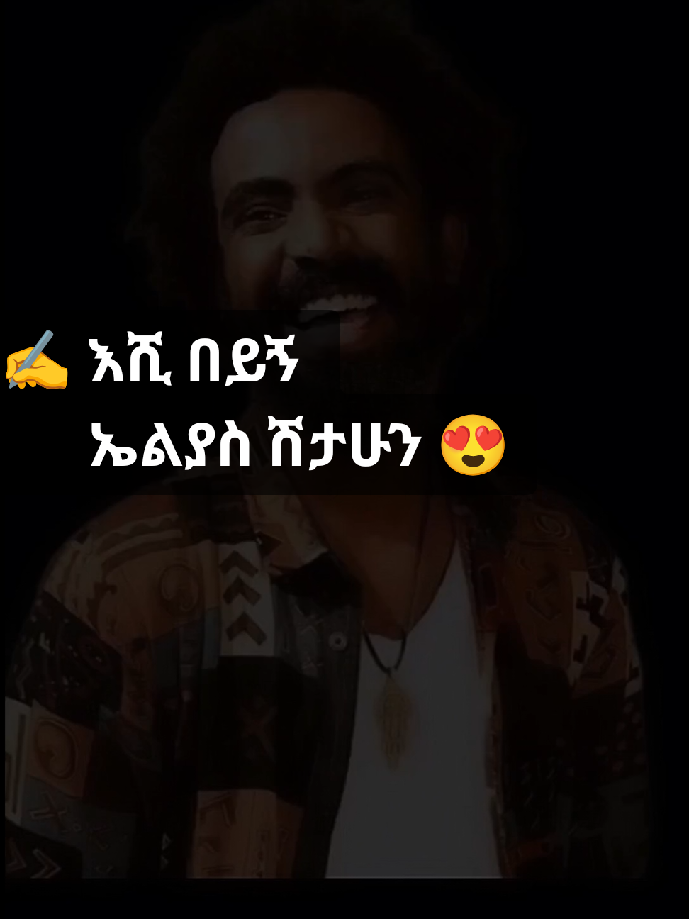 ✍️ እሺ በይኝ ኤልያስ ሽታሁን 😍 #ኤልያስ_ሽታሁን #poem #fypシ゚  #foryo  #አሜን_ጎንደሬው #viral_video #ግጥምን_በጃዝ  #ethiopian_tik_tok #ገጣሚ  #ግጥምለምትወዱ #አርት #habesh #fano #አማራ #ግጥም @╎⃝📖አሜን﹏𓄂 #poetry @╎⃝📖አሜን﹏𓄂 @╎⃝📖አሜን﹏𓄂 
