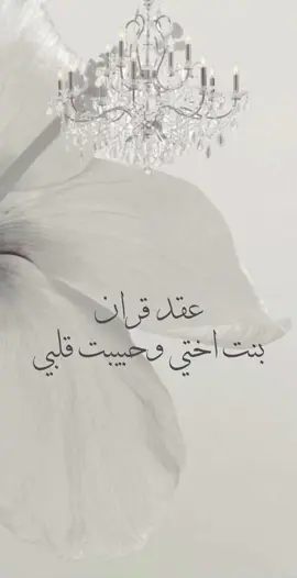 #عقد قران #بنت اختي#محظوظ من يحظا بها بكل الأوقات#بدون_موسيقي #الشعب_الصيني_ماله_حل😂😂 #إكسبلوررررررر_explore #مالي_خلق_احط_هاشتاقات #دعوة_زفاف #تهنئه 