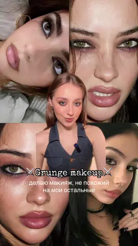 Тутор на гранж макияж Тгк: xoxo, lesovka💋 #туторнамакияж #гранжмакияжтуториал #туториалнамакияж #макияжныелайфхаки 