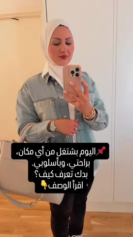 أنا بشتغل أونلاين، من بيتي، من السفر، من أي مكان بختاره. مشروعي مبني على التسويق بأسلوب حديث وراقي… ما ببيع، وما بلّف… بشتغل ضمن نظام واضح، ومنصة قوية بتقدّم منتجات صحية حاصلة على براءة اختراع. والمميز؟ ✔️ ما بتحتاجي أي خبرة سابقة ✔️ في تدريب كامل من الصفر ✔️ دعم مستمر من فريق ناجح وموجود معك خطوة بخطوة ✔️ وحرية بالوقت والمكان والدخل إحنا ما منقدملك بس شغل… منقدملك فرصة تغيير حياة، على طريقتك، وبأسلوبك. إذا حابة تعرفي التفاصيل، 📩 ابعتيلي كلمة “جاهزة