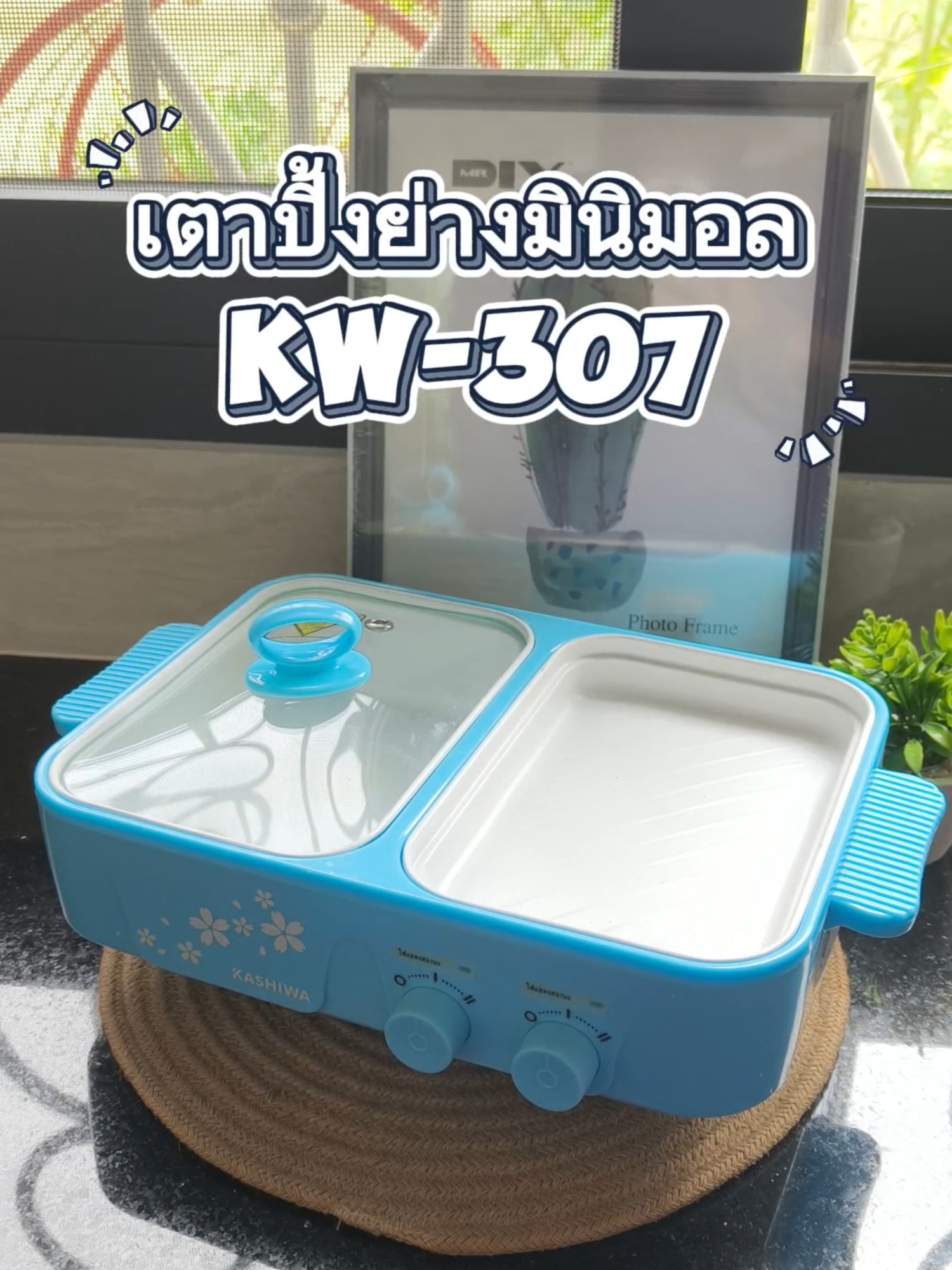 เตาปิ้งย่างมินิมอล ปรับแยกไฟหม้อชาบู ปิ้งย่างได้#Kashiwa #เครื่องใช้ไฟฟ้า #เตาปิ้งย่างชาบู