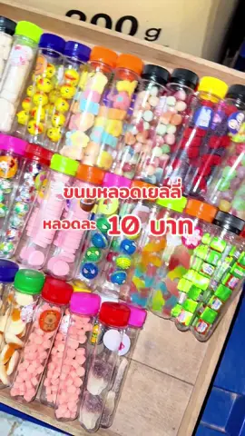 โอเค รู้เรื่อง!!!#หลอดเยลลี่ #หลอดขนม #ของดีบอกต่อ #แม่ค้าตลาดนัด #ขนมเด็ก #แม่ค้าขยันขาย #เยลลี่น้ําแข็ง 