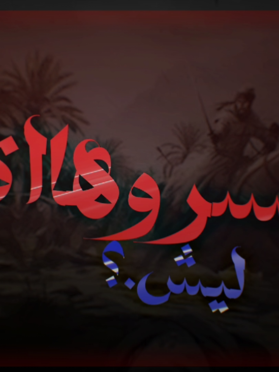 ادري اضلوعك ليش كسروهاا. قصيدة. باسم الكربلائي. لايت موشن بسيط. ادت حسيني...  #اكسبلور #فيديوهاتي_تصاميمي🎶🎬 #explore #شعب_الصيني_ماله_حل😂😂 #greenscreenvideo #fyp #fypシ #الحسين #حسين #تصاميم_حسينيه #تصماميم #ex #تيك_توك #قصائد #باسم_الكربلائي. الحسين حب لاينتهي. بس اخيامك ليش حركوهااه