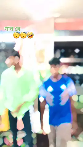 গান রে বন্ধু সাজন ভাই  🤣🤣🤣😴😎 Opu.. Vai