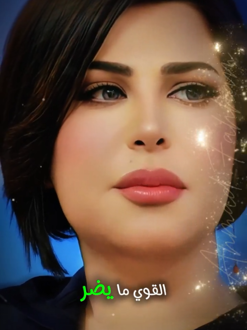 القوي ما يضر 😏 #شمس_الكويتية  #احمد_فحام  #حالات_واتس  #ترند_تيك_توك #CapCut 