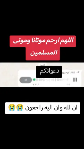 #انلله_وانا_اليه_راجعون☹️😢💔😭👋 #🤲🤲🤲🤲🤲🤲🤲🤲🤲🕋🕋🕋🕋🕋🕋🕋🕋 