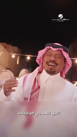 #شنه_ورنه #راشد_الفارس #روتانا 