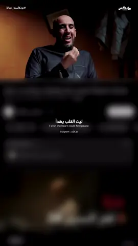 ليت القلب يهدأ | بودكاست جناية #بودكاست #هدوء_القلب #ليت_القلب_يهدأ #e 