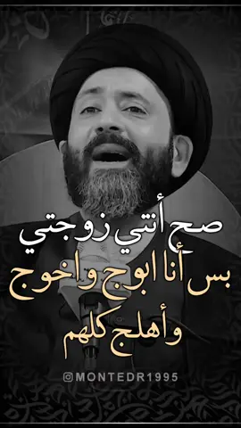 صح أنتي زوجتي بس انا ابوج وانا اخوج واهلج كلهم . ماحلل بدون فولو ولايك ♥️ شارك المقطع بالستوري ———————— . لايك ♥️↯˹ ‏. ‎كومنت ♥️↯˹ . فولو♥️↯˹ _____________ التلجرام بـ البايو♥️↯˹ ‏‌‌‎. . . . ( منشن احد يشوف الفيديو ) #ريلز_explor #علي_الطالقاني #اكسبلور #ترند #عراقي #ستوريات #العراق #حكم #العراق #ايران #السعودية #الكيوت #الامارات #مصر #ريلز #هاشتاق #اقوال #حقيقة #نصائح #ديني #منتظرالكناني #قلب #الشعب_الصيني_ماله_حل😂😂  #الشعب_الصيني_ماله_حل😂😂 