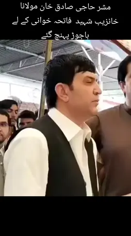 #🎉💸🤍🥀❤️🧿 #CapCut #مشر حاجی صادق خان مولانا خانزیب شہید  فاتحہ خوانی کے لے باجوڑ پہنچ گئے@꧁༒𝕊𝕙𝕒༺🅡༻𝔽𝕆𝕠༒꧂⋋🅢⋌ 