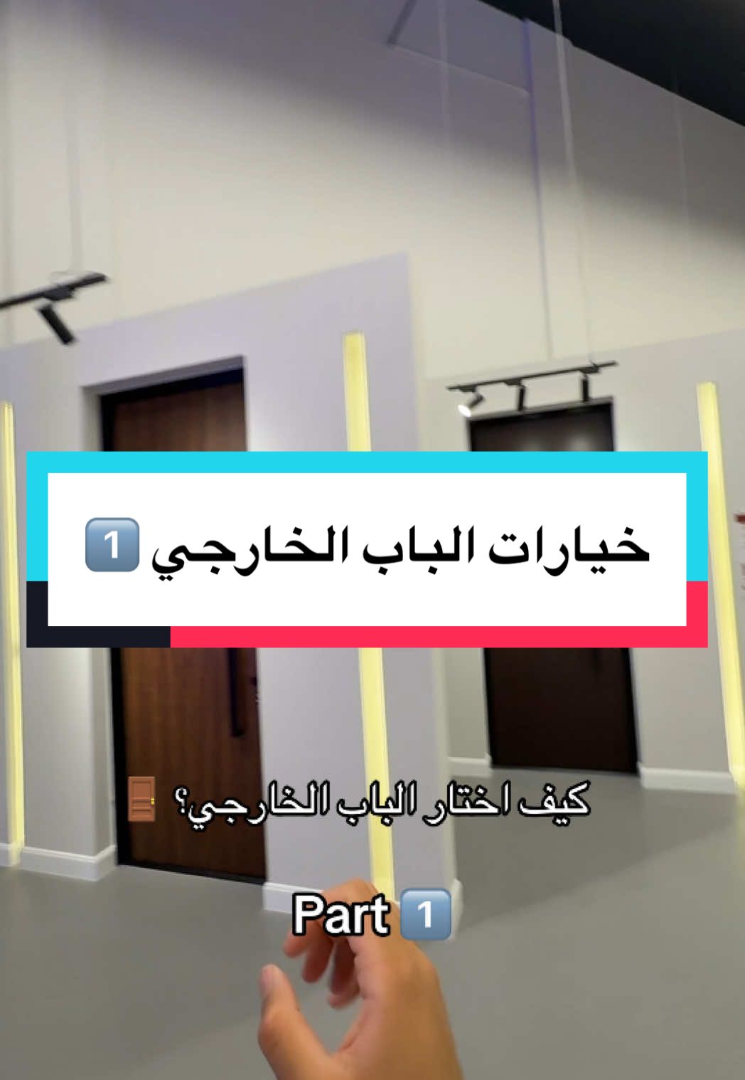 فيه مرحلة البناء او التجديد لبيت العمر 🏠؟ تابع اهم النقاط في اختيارك للباب الخارجي 🚪 زورو فروعنا للمزيد ✔️  واكتشفو جديد عالم الابواب الخارجية 🔍 #الغملاس #باب_يرحب_فيك #ابواب_خارجية  