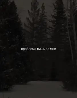 #щитпост #грустныещп #щп #щпдозлёз #idnotmine #репост 