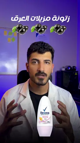 زتونة مزيلات العرق🫒🫒 . . . . #نضارة_البشرة #تجميل #بشرة 