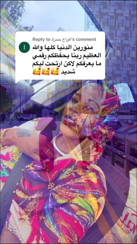 Replying to @افراح حمزة 
