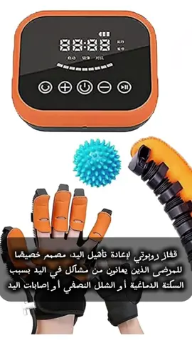 قفاز روبوتي لإعادة تأهيل اليد، مصمم خصيصًا للمرضى الذين يعانون من مشاكل في اليد بسبب السكتة الدماغية أو الشلل النصفي أو إصابات اليد.  الوظيفة: يساعد هذا الجهاز على إعادة بناء الذاكرة العضلية وتحسين حركة اليد واستعادة وظيفتها من خلال تقنية ضغط الهواء التي تسهل حركات اليد وتقلل التشنجات.  الميزات: يمكن التحكم في قوة وسرعة الجهاز بسهولة عبر شاشة LED، ويوفر أوضاع تدريب متعددة، بما في ذلك التدريب على أصابع فردية أو متعددة، بالإضافة إلى وضع التدريب العكسي الذي يحاكي عمل اليدين اليمنى واليسرى.  التوفر: يتوفر الجهاز بأحجام مختلفة (S/M/L/XL/XXL) ليناسب أحجام الكف المختلفة.  التحسينات: أفاد المستخدمون بتحسن ملحوظ في وظيفة اليد خلال 15 يومًا من الاستخدام المتواصل، مع إمكانية تحقيق تقدم كبير خلال 2-3 أشهر.  العنوان 📍صنعاء جوله الرويشان داخل مول العرب الدور الثاني  او فرعنا الرئيسي الزهراوي جوار سوق الانسي للقات ومدرسة المقبلي  للتواصل:781201616 🚗 🚗 *موجود خدمة توصيل داخل*  *صنعاء والدفع عند الاستلام* 🛃  ⚜ *متوفر لدينا خدمة ✈ شحن لجميع المحافظات #اقوى #قفاز #تاهيل #اليد #الان #لدى #كيب #ستور #خدمة #توصيل #لجميع #المحافظات #اب #المكلا #حضرموت #مارب #تعز #سيئون #الضالع #دمت #ذمار 