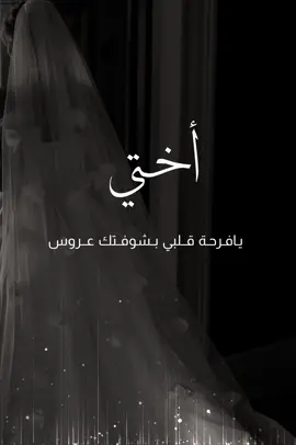 تهنئة ل اختي عروس #تهنئه_عروس #عروسنا #اختي_عروس #عروس #اكسبلور #تهنئه_زواج #تهنئه_زواج_اختي #تهنئه_عروس_بزفافها 