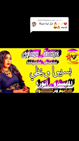 الرد على @dy2o15lq4nuz #ود_اللـــــــواء_للإنتاج_الفـــــــني🦅💫📸💻👌 #جنوب_الحزام_مكتب_السهريج🔥🎤 #تصميم_فيديوهات🎶🎤🎬 #قلب❤️متابعه✝️اكسبلور #مجاهدة_الراشدين 🎤 #بسيبوا_أنا_و_بخلي👌 #لايكات #مشاهير_جنوب_الحزام #مشاهير_جوبا🇸🇸 #مزازيك_بحري_السامراب_الدروشاب🎧🎶🎷🎷 #مشاهير_ #تشاد🇹🇩_قطر_🇶🇦_الكويت🇰🇼السعودية #فرنسا🇨🇵_بلجيكا🇧🇪_المانيا🇩🇪_اسبانيا🇪🇸 #جنوب_الحزام_الناس_التمااام🤘🤘😍 #جنقو_مسامير_الأرض🇸🇩🇸🇸جنقوكالي #دعمكم_سر_نجاحي #الثقة_في_الله_نچاح💪 