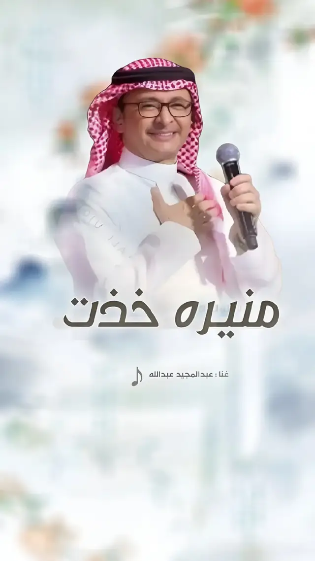 #زفه_باسم_منيره #عبدالمجيد_عبدالله #زفه_منيره #العروس #منيره 