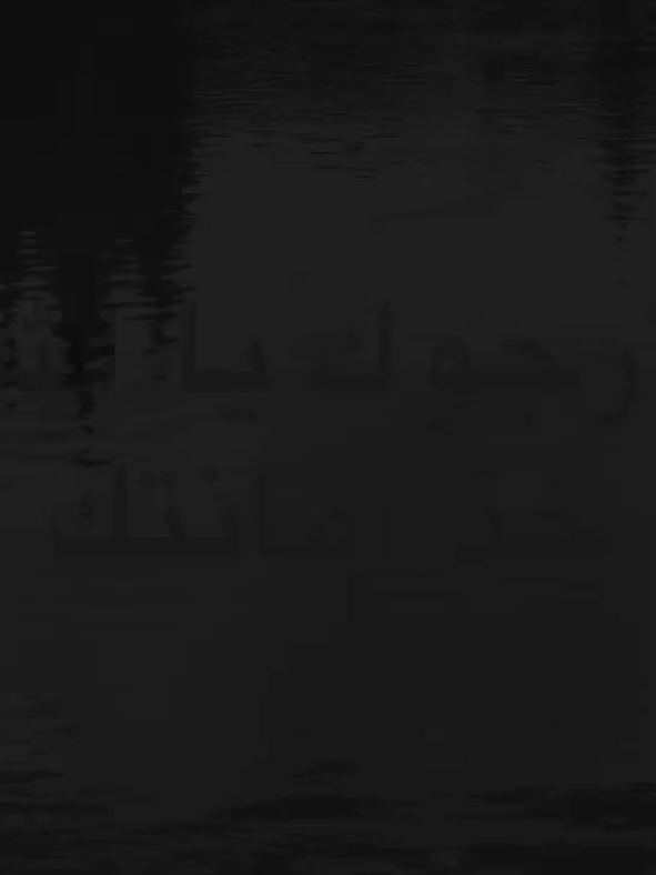 أخذ أمانتك 💤🙇🏻‍♂️.