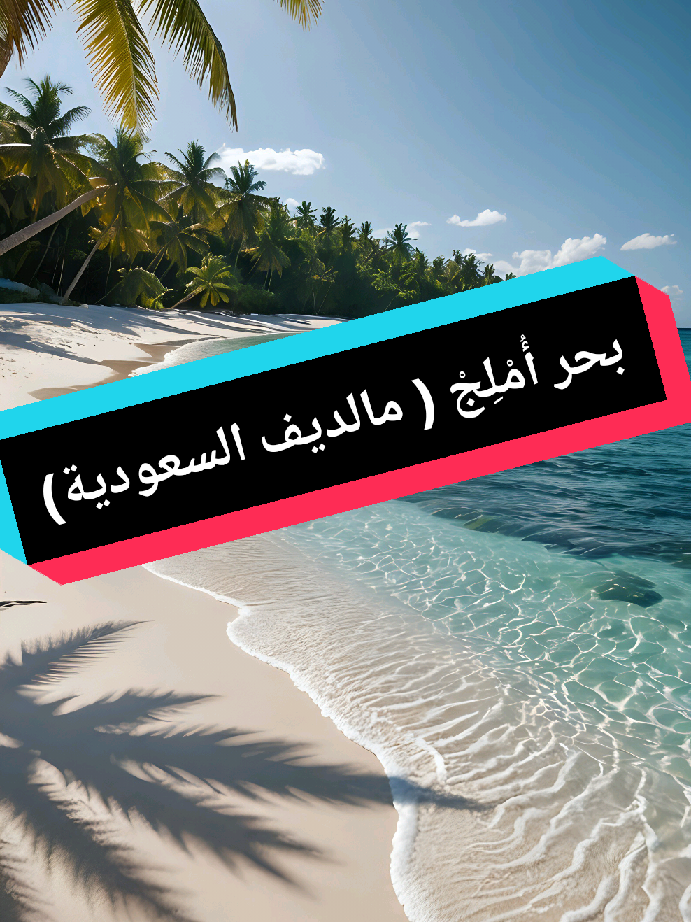 بحر أُمْلِجْ  يلقب  ب 