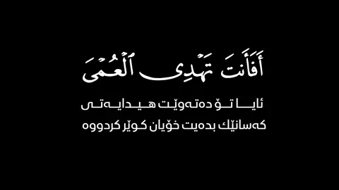 #افانت_تهدي_العمي_ولو_كانوا_لا_يبصرون  #سورة_يونس  🧡 #محمد_ديبيروف  #قال_رسول_الله_صلي_الله_عليه_وسلم  #بلغوا_عنى_ولو_اية  #اللھم_صل_علی_محمد_و_علی_آل_محمد 🧡 #كرومات_شاشة_سوداء #تێکستی_رەش  #وتاری_ئایینی #تێکستی_ئاینی  #كرومات_قرآنیة #قورئان_تێکستی_ڕەش  #قران_كريم #quran_alkarim  #قورئان_ئارامی_دڵان🕋📿  #لا_اله_الا_الله_محمد_رسول_الله #سبحان_الله_وبحمده_سبحان_الله_العظيم  #الله_اكبر #استغفرالله  #الحمدالله_علی_کل_حال  #islamic_video #quranvideo
