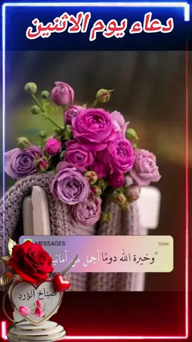#دعاء#يوم#الاثنين#صباحكم_معطر_بذكر_الله💚🌹🌿🌷😍🌸🙏 #صباحكم_أحلى_صباح🌹🌹 #🤲🌺🌹🌼🍂🌞🥰 