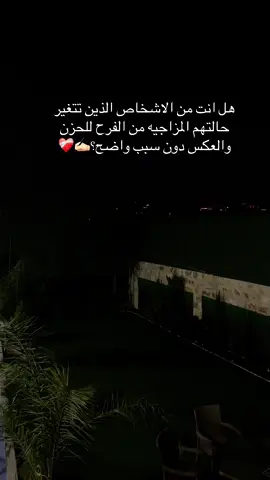 #قتباسات_ هل انت من الاشخاص الذين تتغير حالتهم المزاجيه من الفرح للحزن والعكس دون سبب واضح؟
