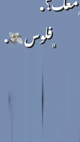﮼معك،فلوس😂🔥#ليبيا #ليبيا_طرابلس_مصر_تونس_المغر_الخليج #مشاهير_تيك_توك #تونس🇹🇳 #تصميمات #ايموفي #معك_فلوس #مصر 