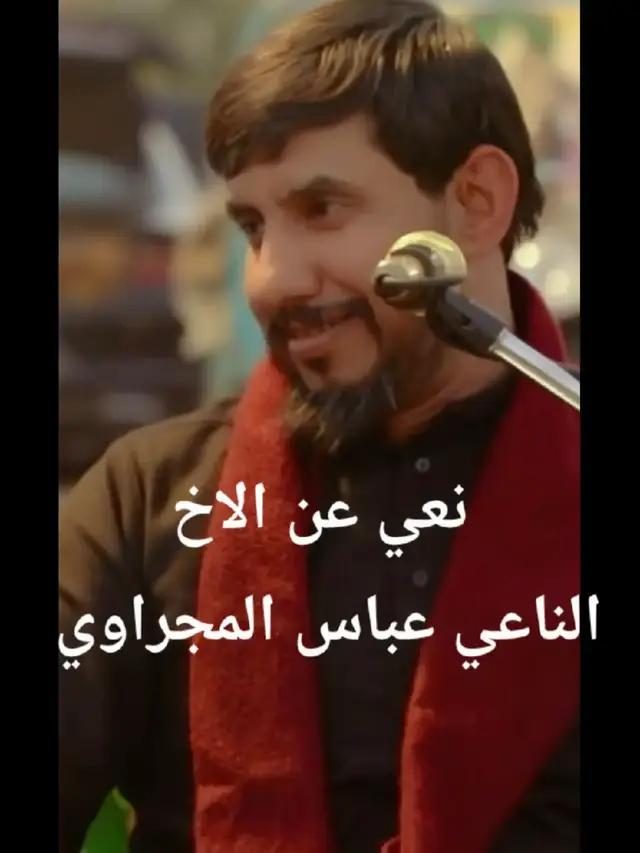 شنهي يخوية جية مابيك...امي يومية تنشد عليك @عباس المجراوي حسابي الرسمي @ضـيجه الدرابــيـن الــبلكبور⚰️ @مؤسسة  مشتاق الحريشاوي @حساب الرسمي للشيخ رعد النمساوي @Murtaza Harb - مرتضى حرب @ملا فارس العبودي @الشيخ هاني الكرناوي @ملا محمد البدري @Ahmed alsaeedi | احمد الساعدي @ملا مصطفى الكناني @ملا رمضان الطيب @ملا محمد الفتلاوي @شبيه سيد فاقد مؤمل الزينبي #سيد_فاقد_الموسوي #jabaar #محرم #نعي #احزاني_لن_ولم_تنتهيdeaa💔🥺 