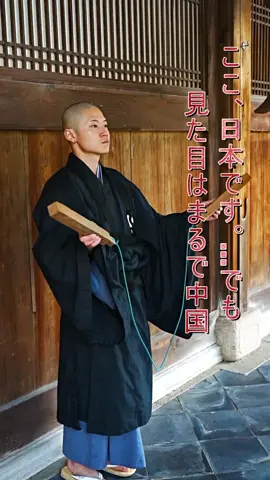 宇治の萬福寺は、江戸時代に明から来たお坊さん、隠元禅師が開いたお寺。お経も、建物も、全部が中国風。ちょっと異世界気分。　#萬福寺 #宇治旅 #黄檗宗 #映えスポット #京都 
