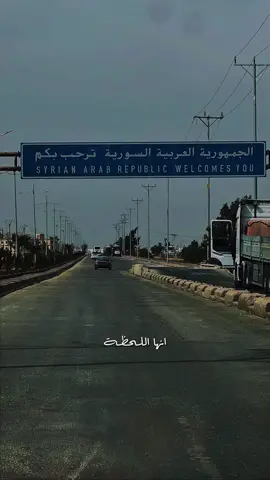 لم يعد الغياب ممكنا #سوريتي #سوريا🇸🇾 #سوريتي_هويتي🇸🇾 #واخيرا #الرجوع_الى_الوطن🇸🇾 
