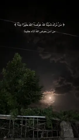 ﴿ مَنْ تَرَكَ شَيْئًا للهّ عَوَّضَهُ اللهَ خَيْرًا مِنْهُ ﴾