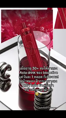 Astadrinkตัวใหม่มาแรง! ผิวโครตฉ่ำ #ต้านแก่ #ต้านแก่ชะลอวัย #ใช้ดีบอกต่อ #astadrink #bioactive #ป้ายยาtiktok #ผิวเรียบเนียน 