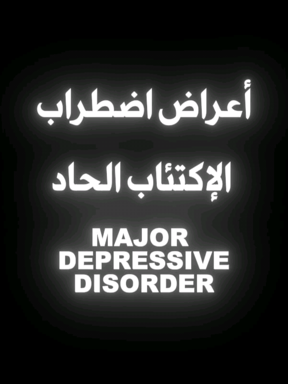 أعراض اضطراب الاكتئاب الحاد  Major Depressive Disorder Symptoms #نصيحة #fyp #fypシ #صحة #مرض 