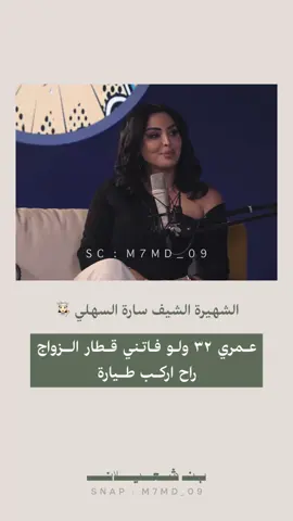 #ساره #ساره_السهلي #شيف #طبخ #طبخات #مشاهير #مشهوره #ترند #اكسبلور #سارة_السهلي #طياره #زواج #طلاق #عنوسة 