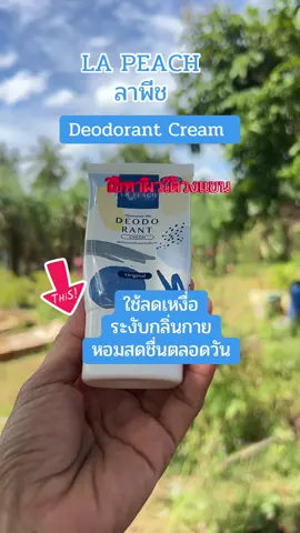 #ลาพีช #ลาพีชครีมทารักแร้ #ลาพีชลดเหงื่อระงับกลิ่น #lapeachครีมลดเหงื่อและระงับกลิ่นกาย #lapeach 