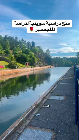 منحة دراسية سويديه للعراقيين خاصه لدراسة الماجستير #europe #sweden🇸🇪 #sweden🇸🇪stockholm #فيزا_شنغن #دنمارك🇩🇰 #منح 