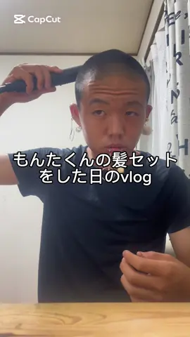 俺ももんたくんみたいなフォロワーの増え方して欲しいなー#高校生 #髪セット #Vlog @MONTA 