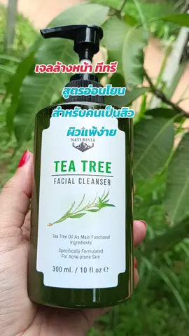 #เจลล้างหน้า ทีทรี #สูตรอ่อนโยน #สําหรับคนเป็นสิว #ผิวแพ้ง่าย #ดันขึ้นฟีดที 