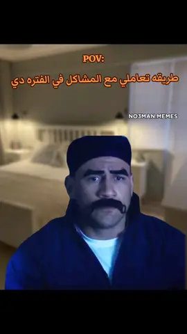 طريقه تعاملي مع المشاكل اللي بتحصلي الفتره دي . #ميمز #ميمز_مضحكة #كوميدي   #كومديا 