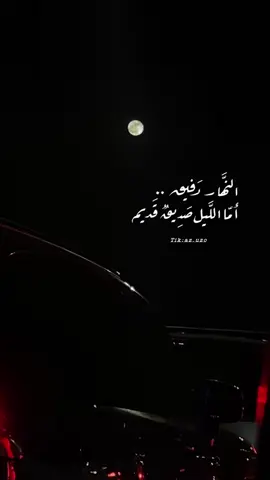 النهار رفيق اما الليل صديق قديم..🎼🤍#🤍 #القمر #ابها_خميس_مشيط #تصويري #خواطر #اكسبلور #اكسبلورexplore #CapCut 