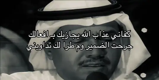كفاني عذاب الله يجازيك ب أفعالك🖤🎶 