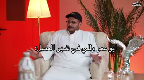 ابو عمر بيتزوج😭#فالكونز#للي#ابو_عمر#الشعب_الصيني_ماله_حل😂😂 #بادكاست#بود_كاست