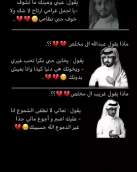 #عبدالله_ال_فروان #غريب_ال_مخلص #جبراتت📮 #💔🥀 