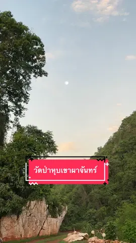 บรรยากาศยามเช้าแห่งบุญหุบเขาผาจันทร์