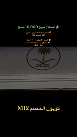 🎉 احتفالًا ببيع 10,000 منتج! نفخر بثقتكم ونقدّم لكم عرض بُكس الملك الأقوى 🔥 🎁 السعر الأصلي: ٢٥٠٠ ريال 🎉 السعر بعد الخصم: ٩٨٩ ريال فقط! 🟢 استخدم كوبون الخصم: M12 🚚 توصيل مجاني 📝 بطاقة إهداء مجانية شكراً لـ 10,000 عميل وثقوا فينا 💛 وهذا العرض هديتنا لكم 💌 📦 العرض لفترة محدودة والكمية محدودة #بوكس_فاخر #عود_التايغر #عود_فيتنامي #عود_فاخر #هدايا_ملكيه #بكسات_فخمة 