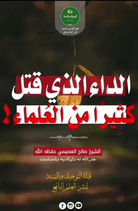 السهر.. الداء الذي قتل كثيراً من العلماء.. لفضيلة الشيخ: صالح بن حمد العصيمي حفظه الله.. 🌾✨ #صالح_العصيمي #المدينة_المنورة #مكة #ليبيا #الإستغفار #الصلاة #كبار_العلماء #التوحيد #السعودية #السهر #اكسبلور 